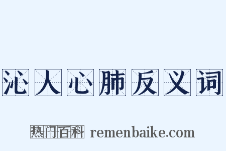 沁人心肺反义词是什么意思的图片